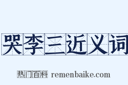 哭李三近义词是什么意思的图片